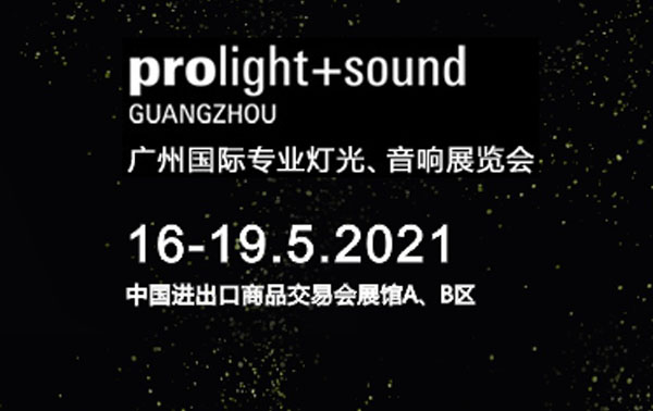 2021广州国际专业灯光、音响展览会获热烈反响：KTV馆聚焦行